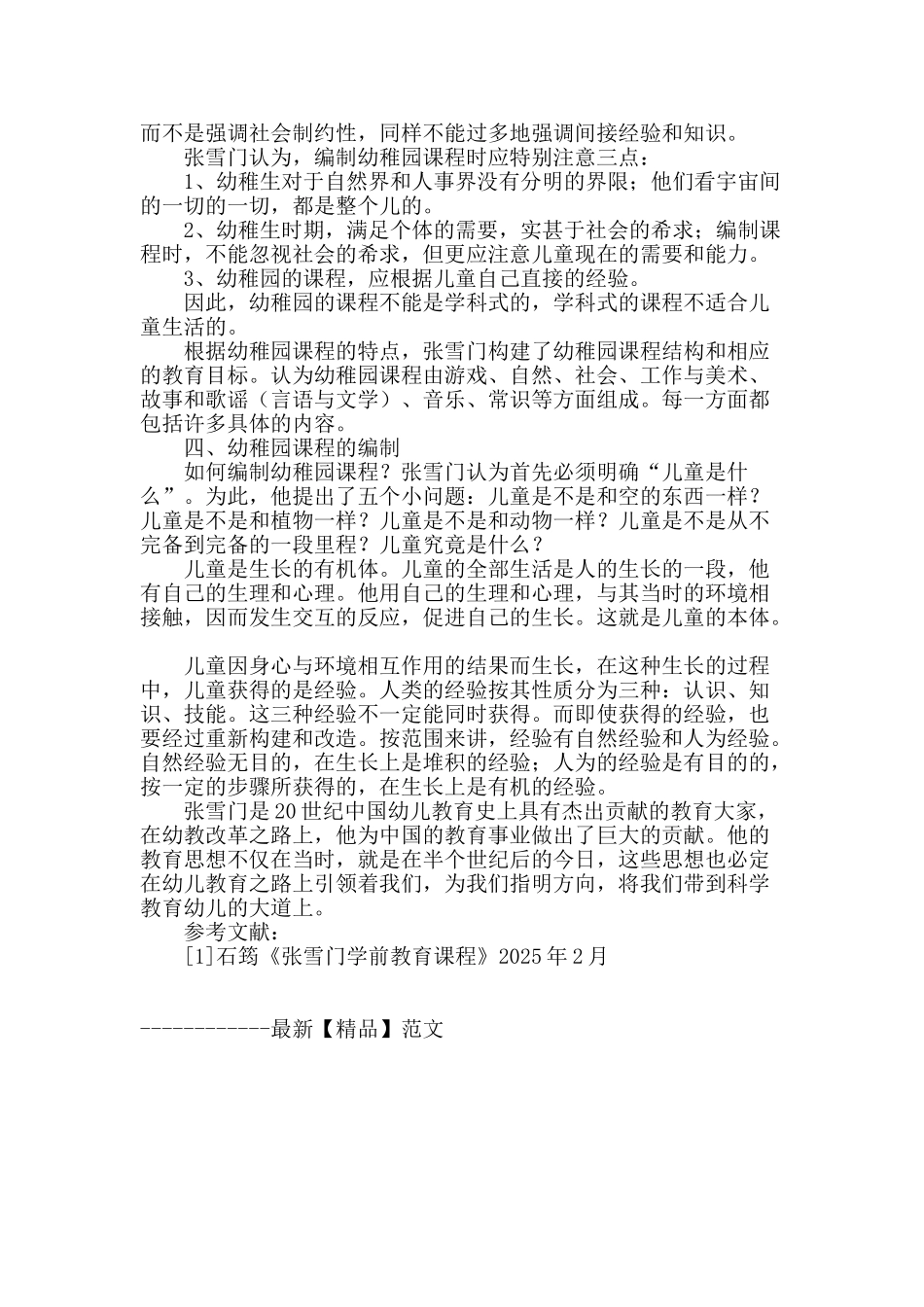 浅谈张雪门的学前教育思想_第3页