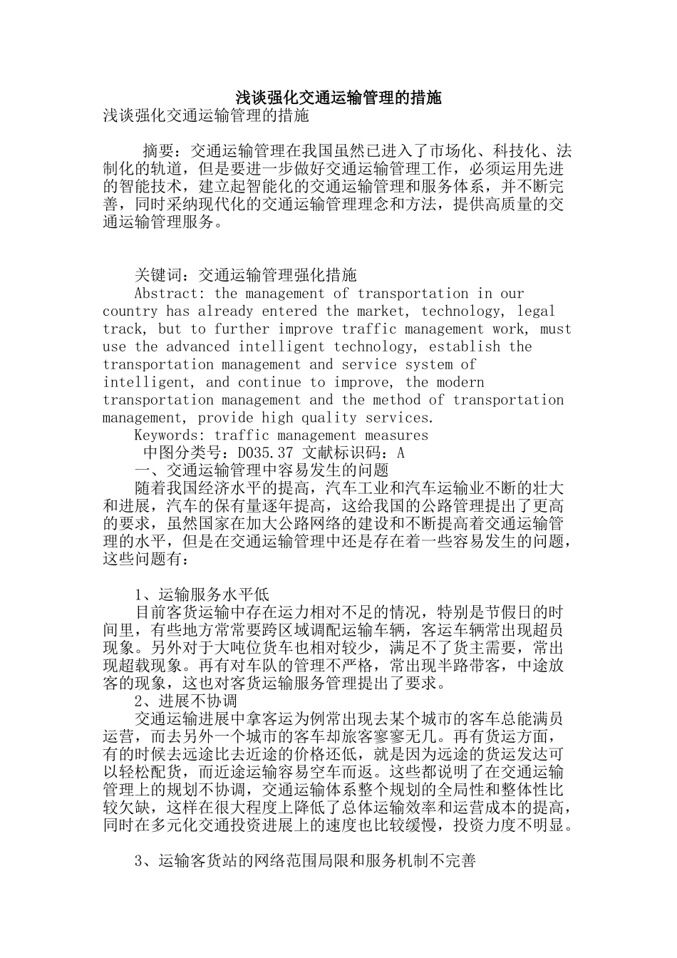 浅谈强化交通运输管理的措施_第1页