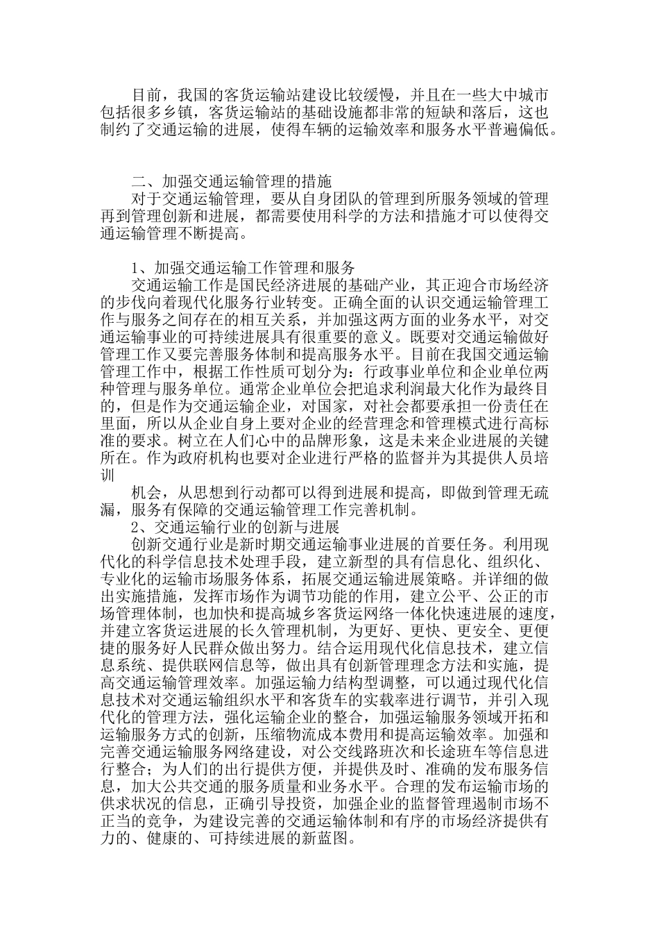 浅谈强化交通运输管理的措施_第2页