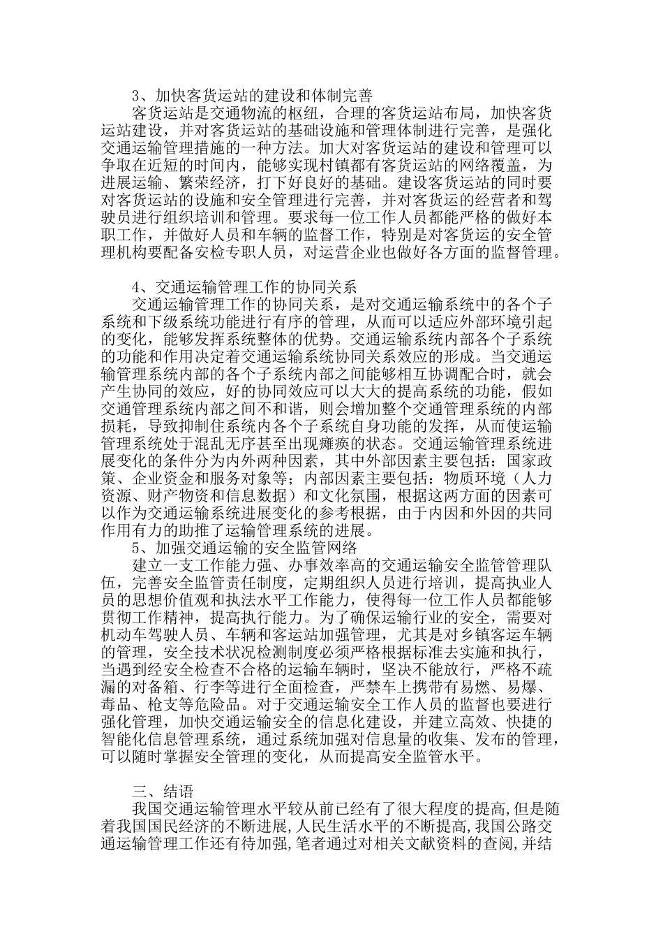 浅谈强化交通运输管理的措施_第3页