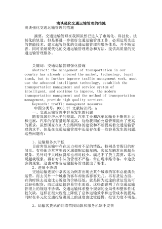 浅谈强化交通运输管理的措施