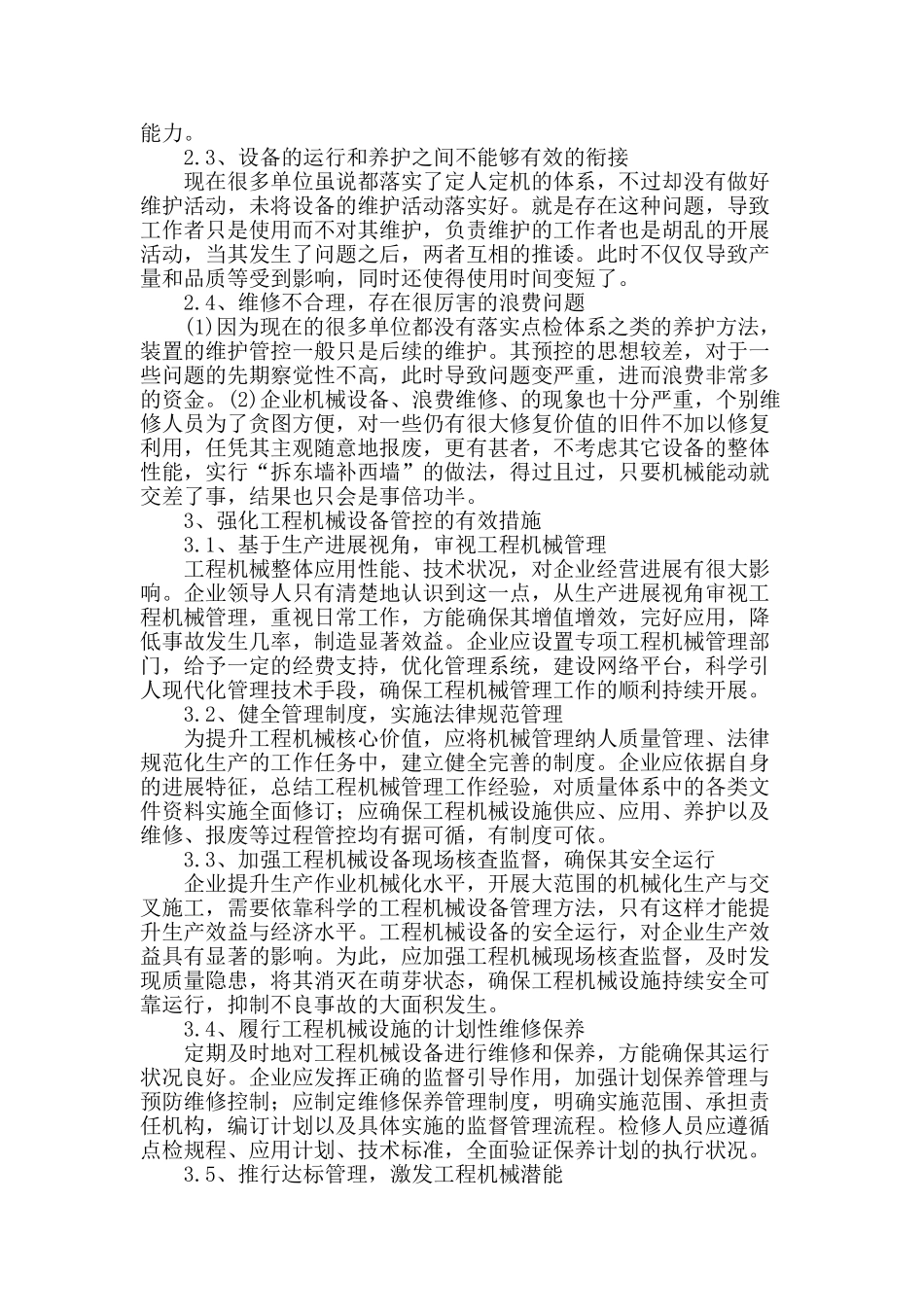 浅谈强化工程机械设备管控的有效措施_第2页