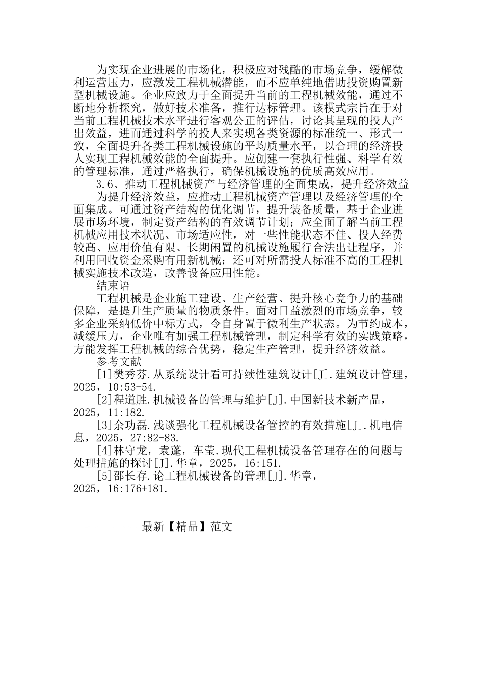 浅谈强化工程机械设备管控的有效措施_第3页