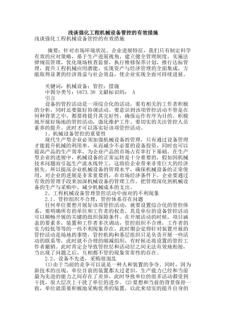 浅谈强化工程机械设备管控的有效措施