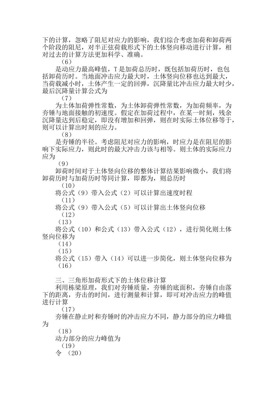 浅谈强夯加固地基的土体竖向位移计算方法_第2页