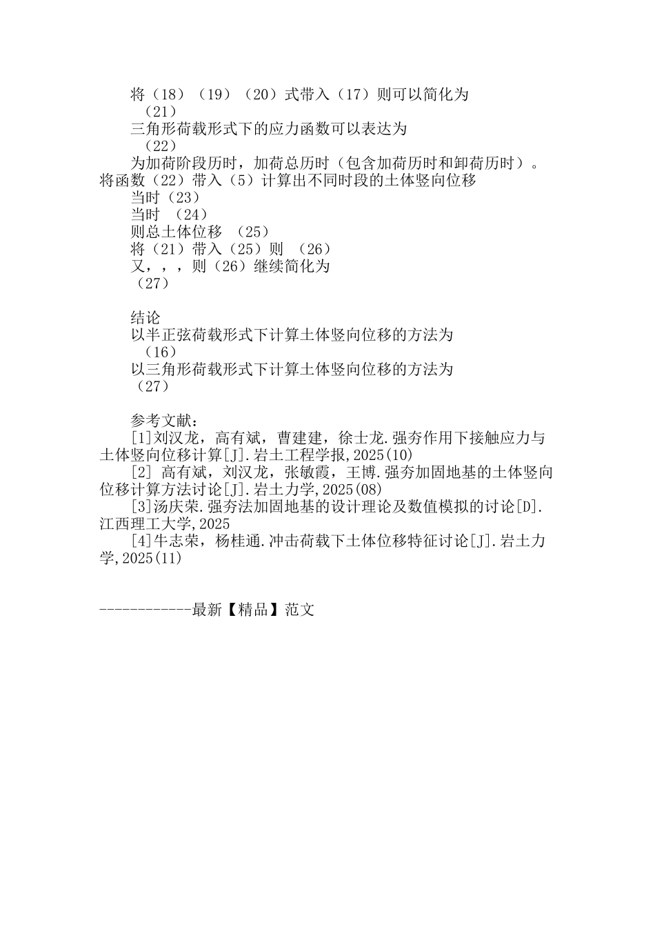 浅谈强夯加固地基的土体竖向位移计算方法_第3页