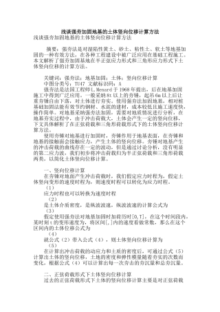 浅谈强夯加固地基的土体竖向位移计算方法