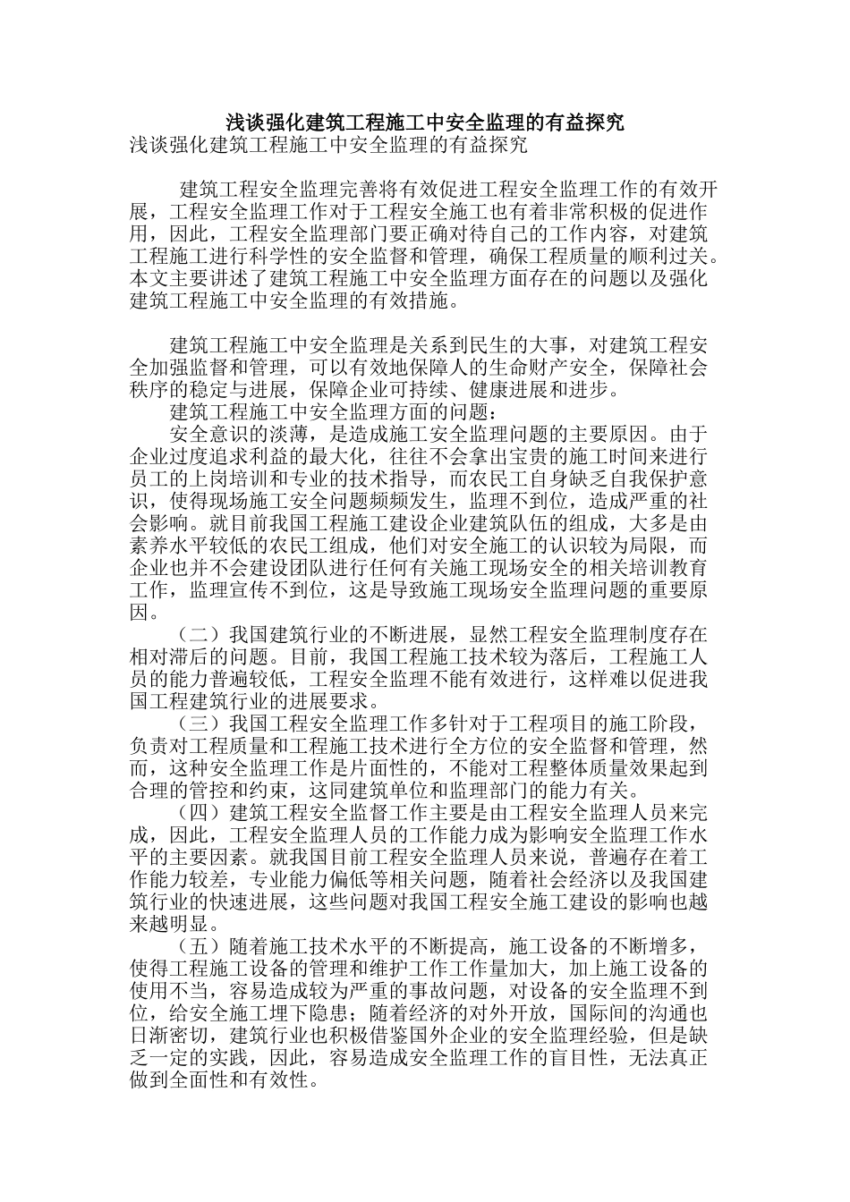 浅谈强化建筑工程施工中安全监理的有益探索_第1页