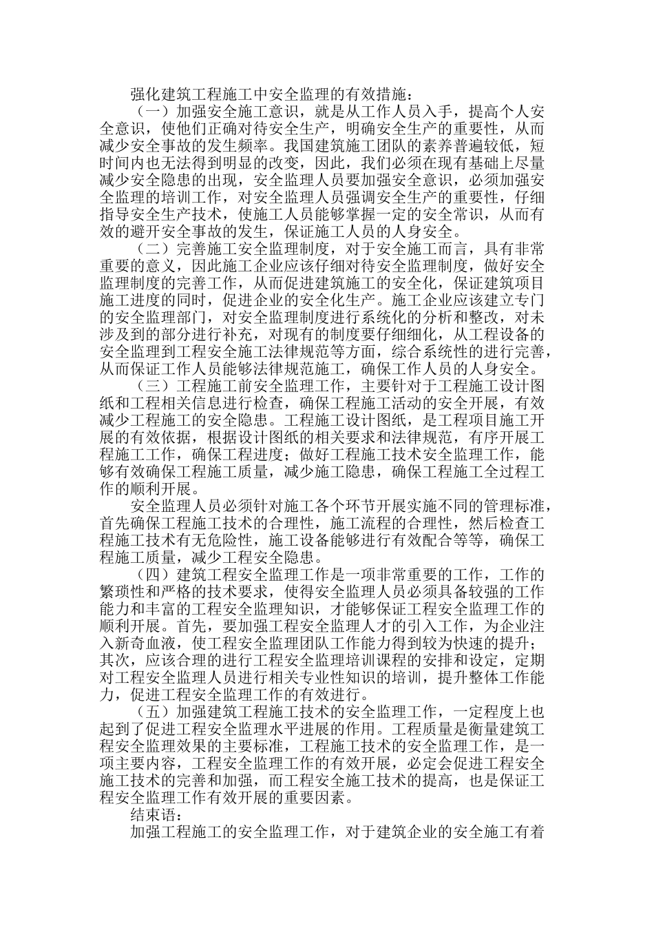 浅谈强化建筑工程施工中安全监理的有益探索_第2页