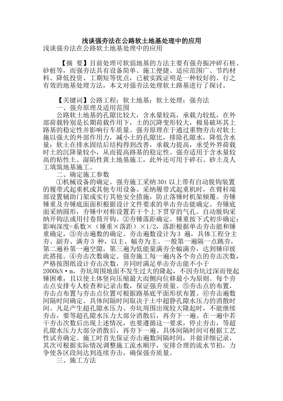 浅谈强夯法在公路软土地基处理中的应用_第1页