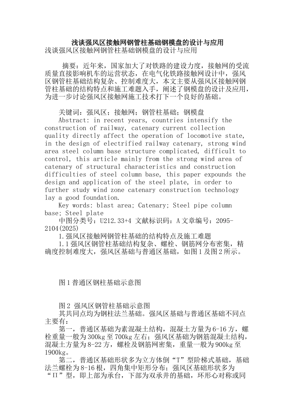 浅谈强风区接触网钢管柱基础钢模盘的设计与应用_第1页