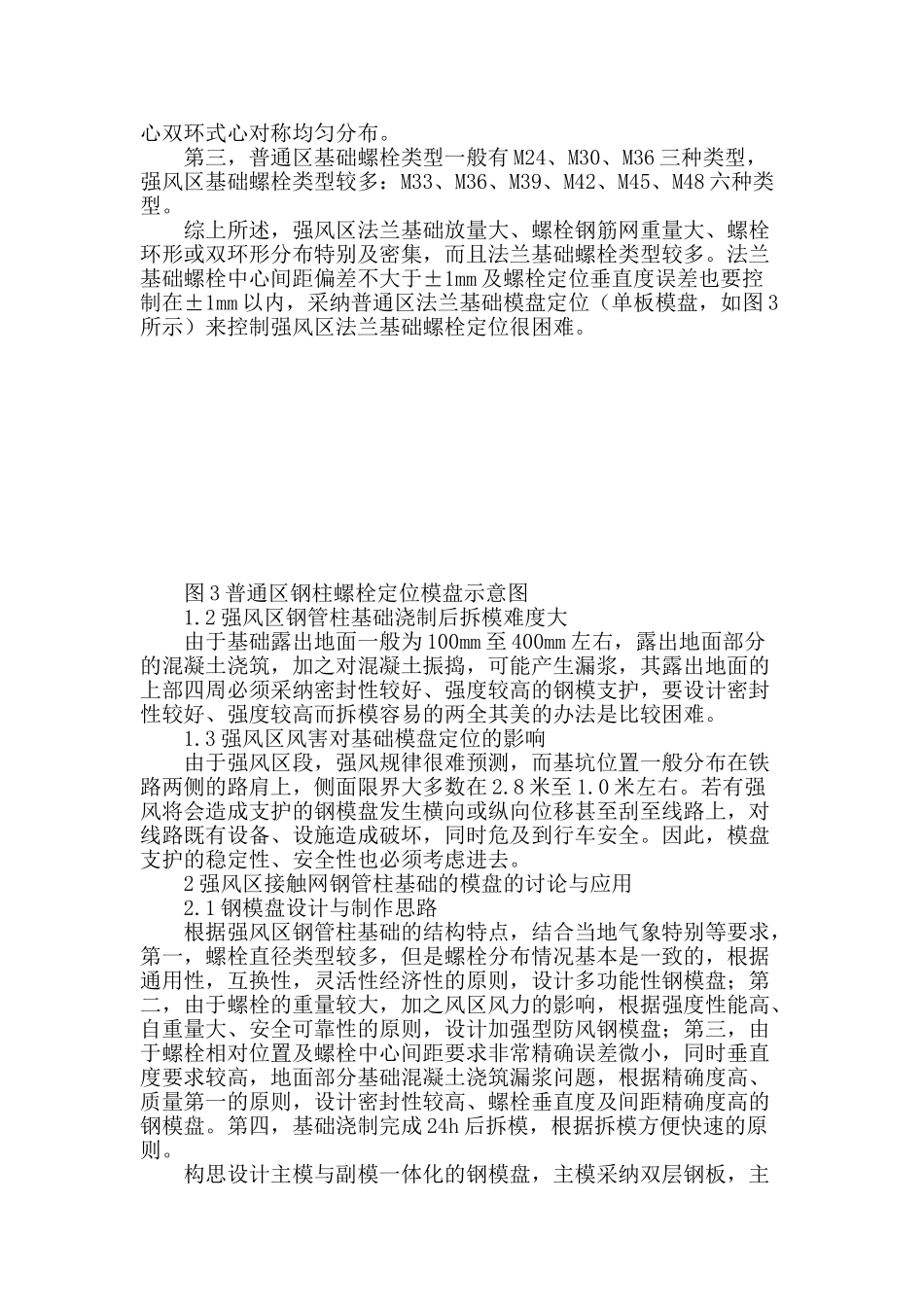 浅谈强风区接触网钢管柱基础钢模盘的设计与应用_第2页