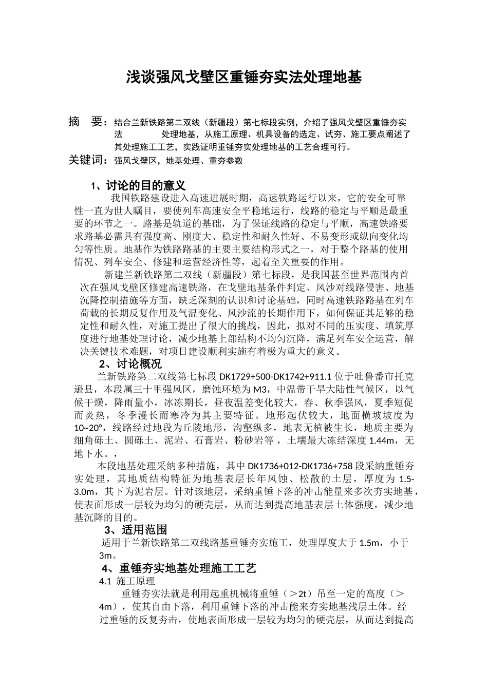 浅谈强风戈壁区重锤夯实法处理地基_第1页
