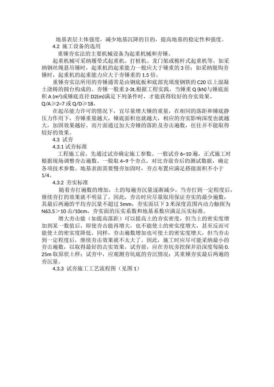 浅谈强风戈壁区重锤夯实法处理地基_第2页