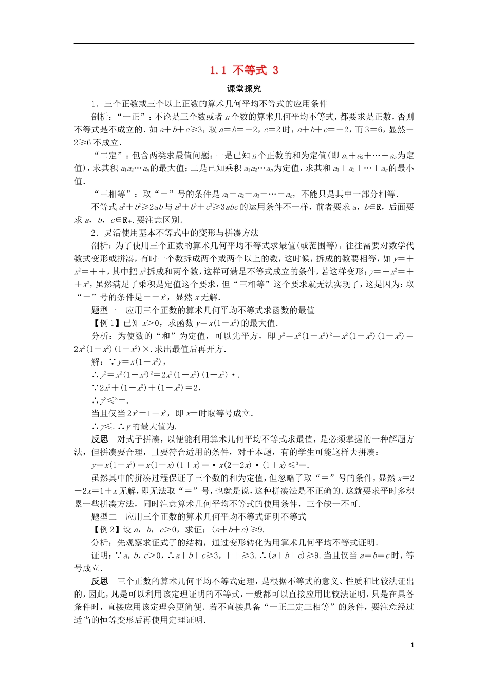 高中数学 第一讲 不等式和绝对值不等式 1.1 不等式（第3课时）课堂探究学案 新人教A版选修4-5-新人教A版高二选修4-5数学学案_第1页