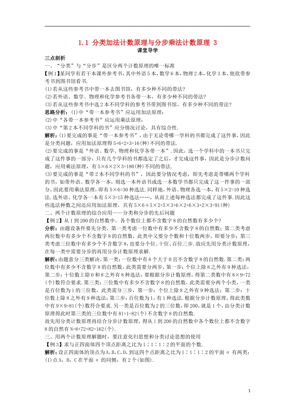 高中数学 第一章 计数原理 1.1 分类加法计数原理和分步乘法计数原理（3）课堂导学案 新人教A版选修2-3-新人教A版高二选修2-3数学学案_第1页