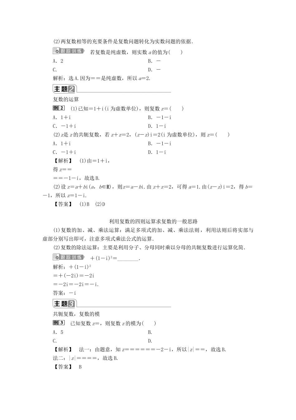 高中数学 第七章 复数章末复习提升课学案 新人教A版必修第二册-新人教A版高一第二册数学学案_第2页