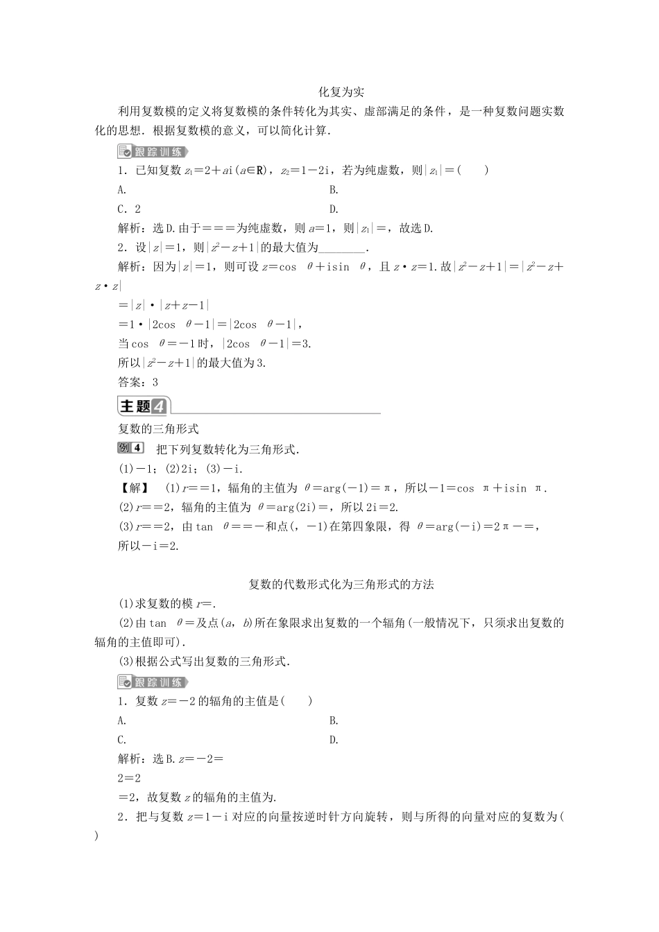高中数学 第七章 复数章末复习提升课学案 新人教A版必修第二册-新人教A版高一第二册数学学案_第3页