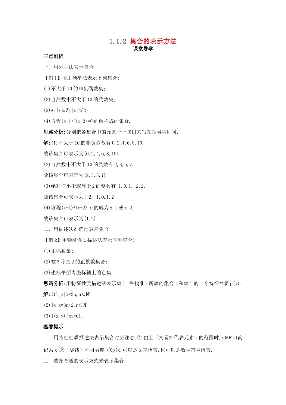 高中数学 第一章 集合 1.1 集合与集合的表示方法 1.1.2 集合的表示方法课堂导学案 新人教B版必修1-新人教B版高一必修1数学学案_第1页