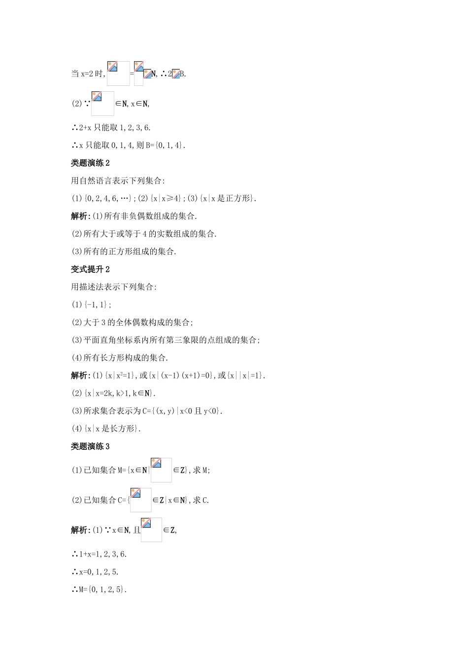 高中数学 第一章 集合 1.1 集合与集合的表示方法 1.1.2 集合的表示方法课堂导学案 新人教B版必修1-新人教B版高一必修1数学学案_第3页