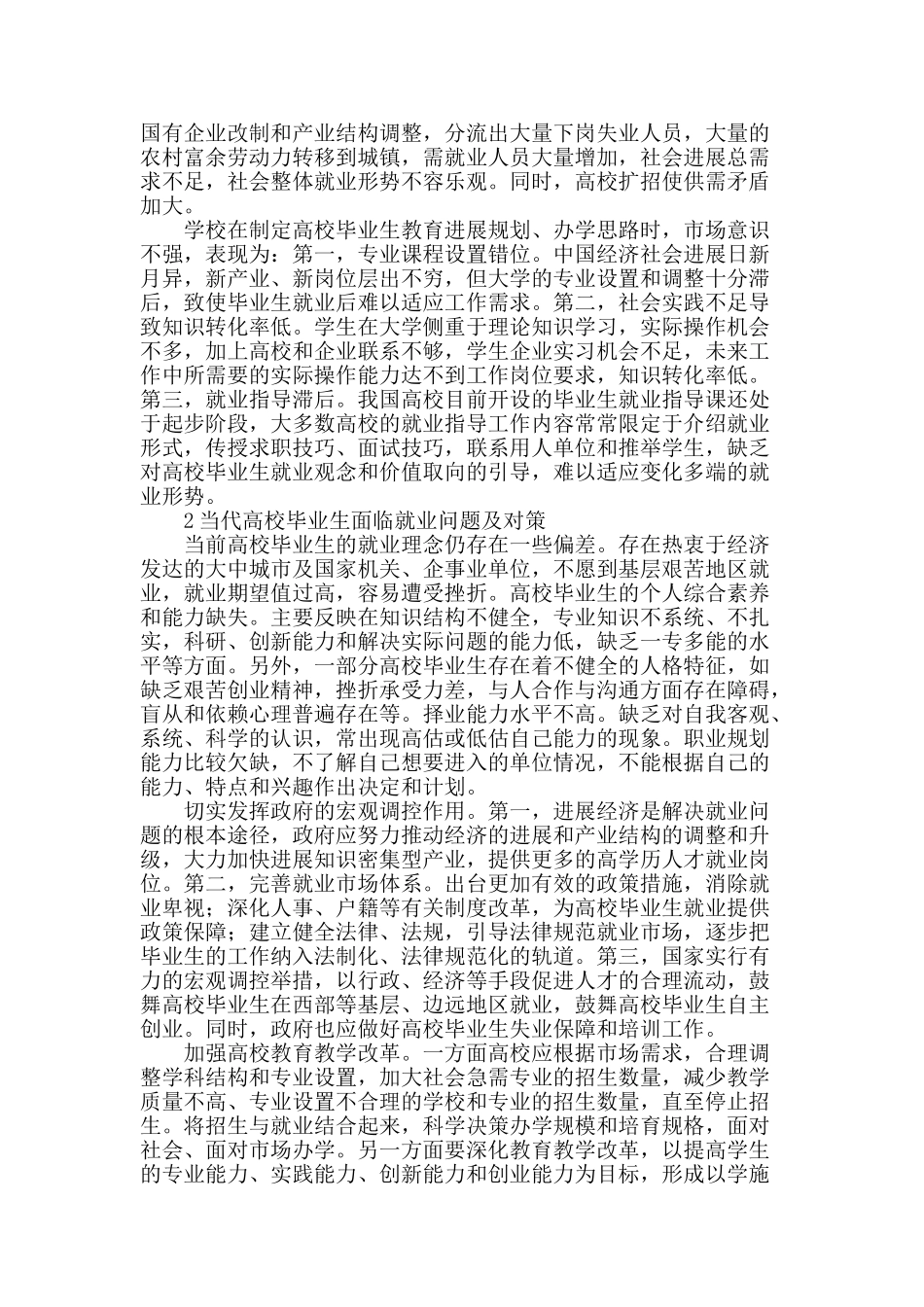 浅谈当代高校毕业生的就业形式与应对_第2页