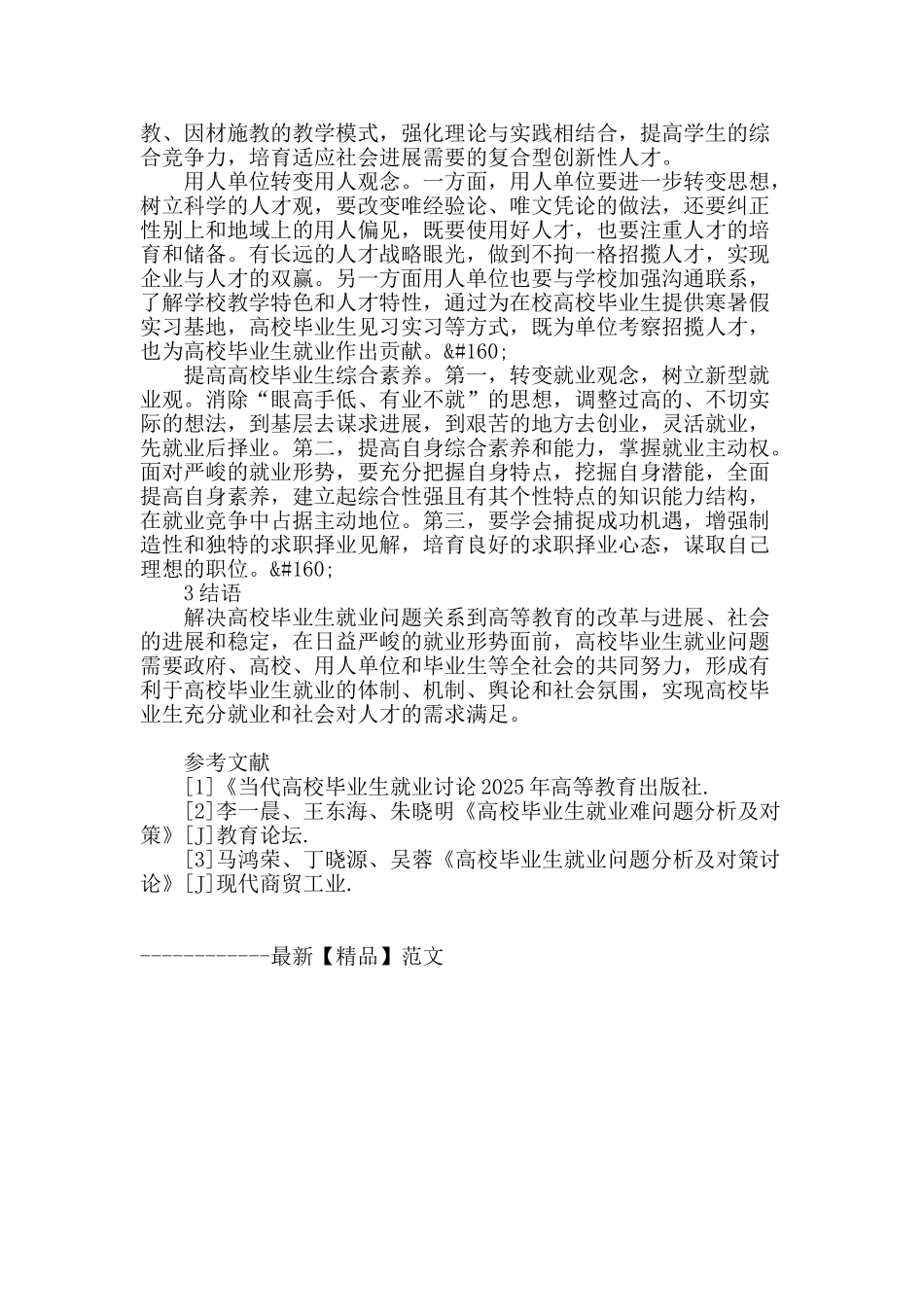 浅谈当代高校毕业生的就业形式与应对_第3页