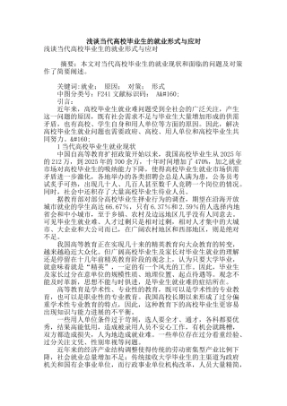 浅谈当代高校毕业生的就业形式与应对