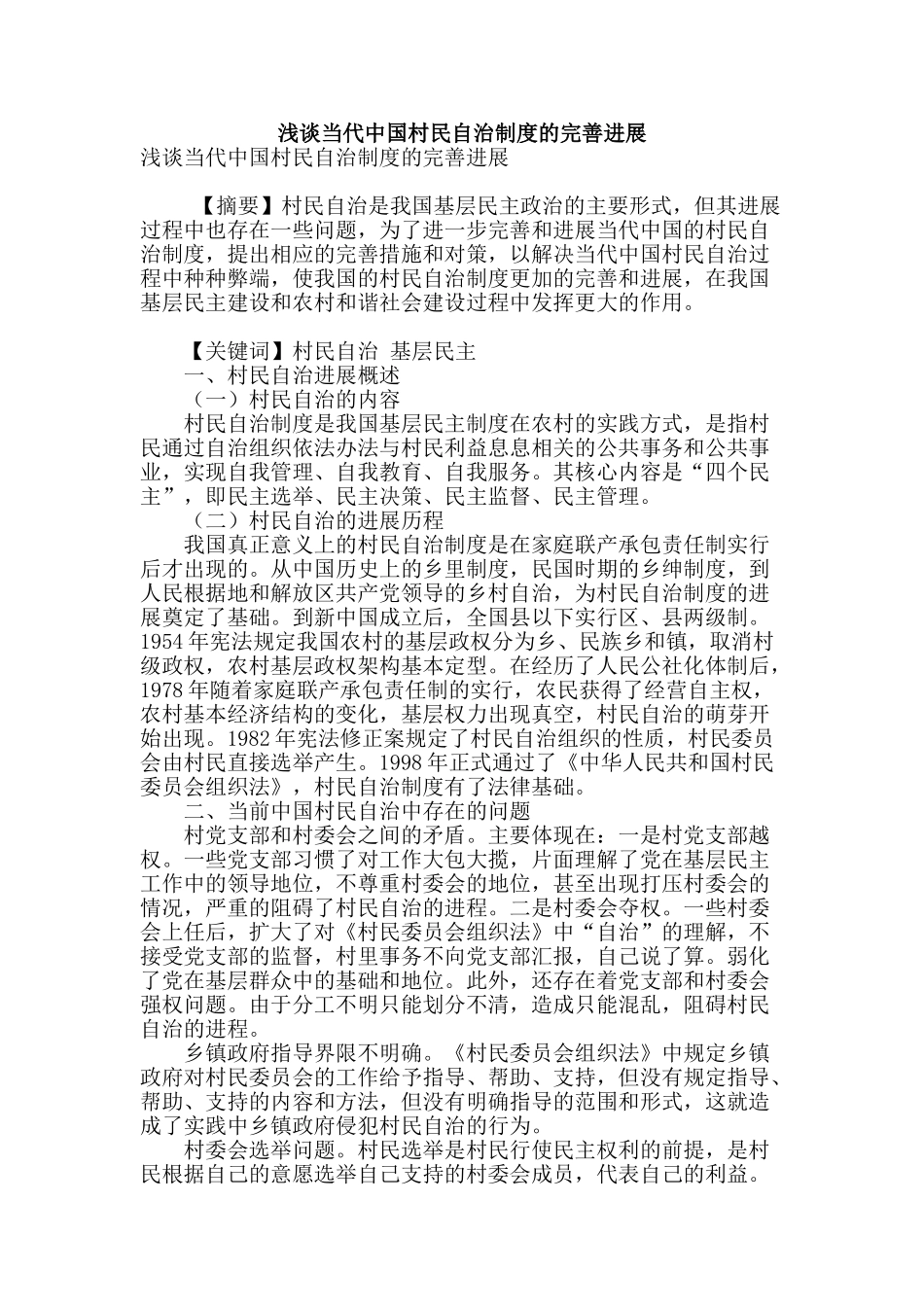 浅谈当代中国村民自治制度的完善发展_第1页