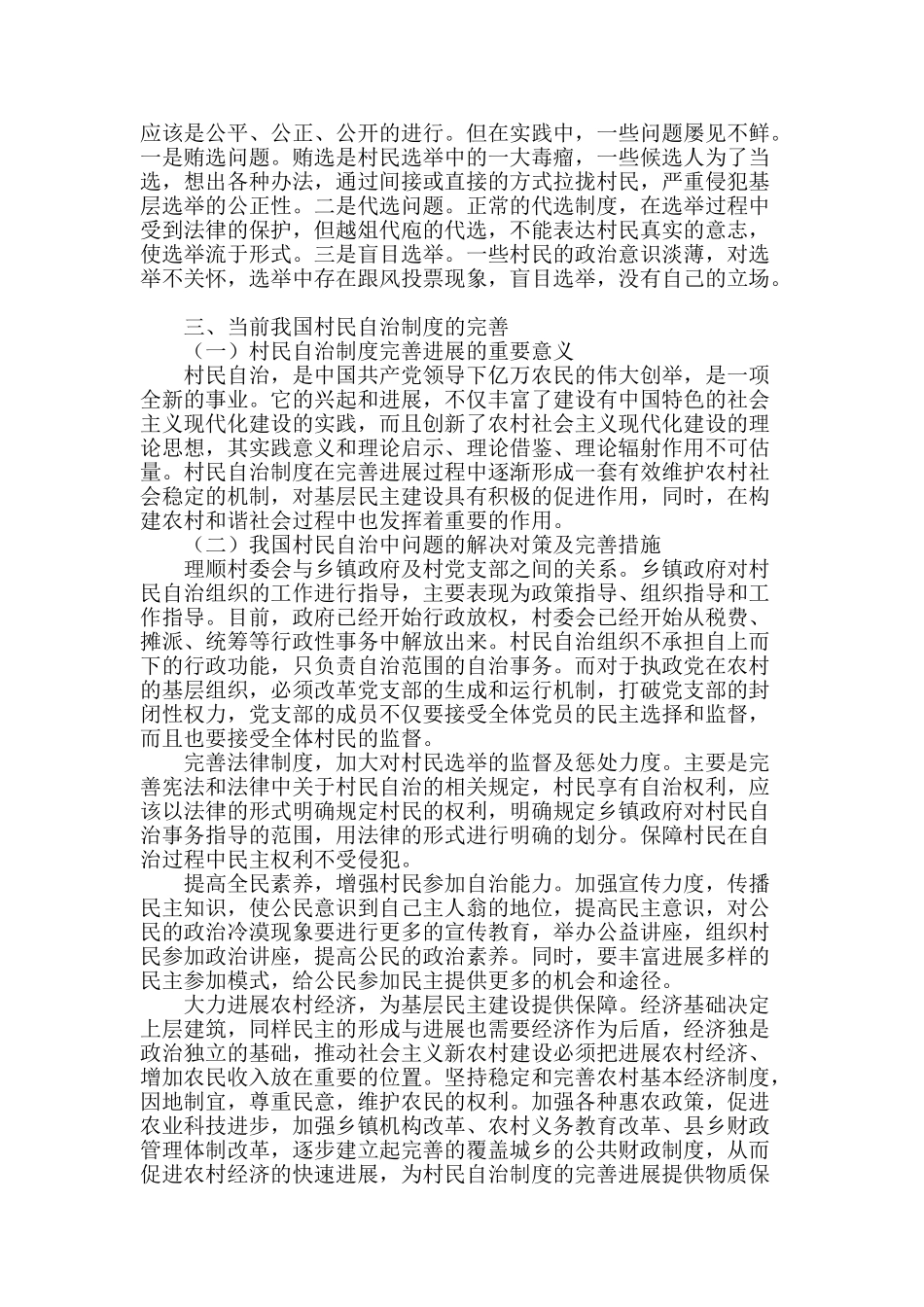 浅谈当代中国村民自治制度的完善发展_第2页