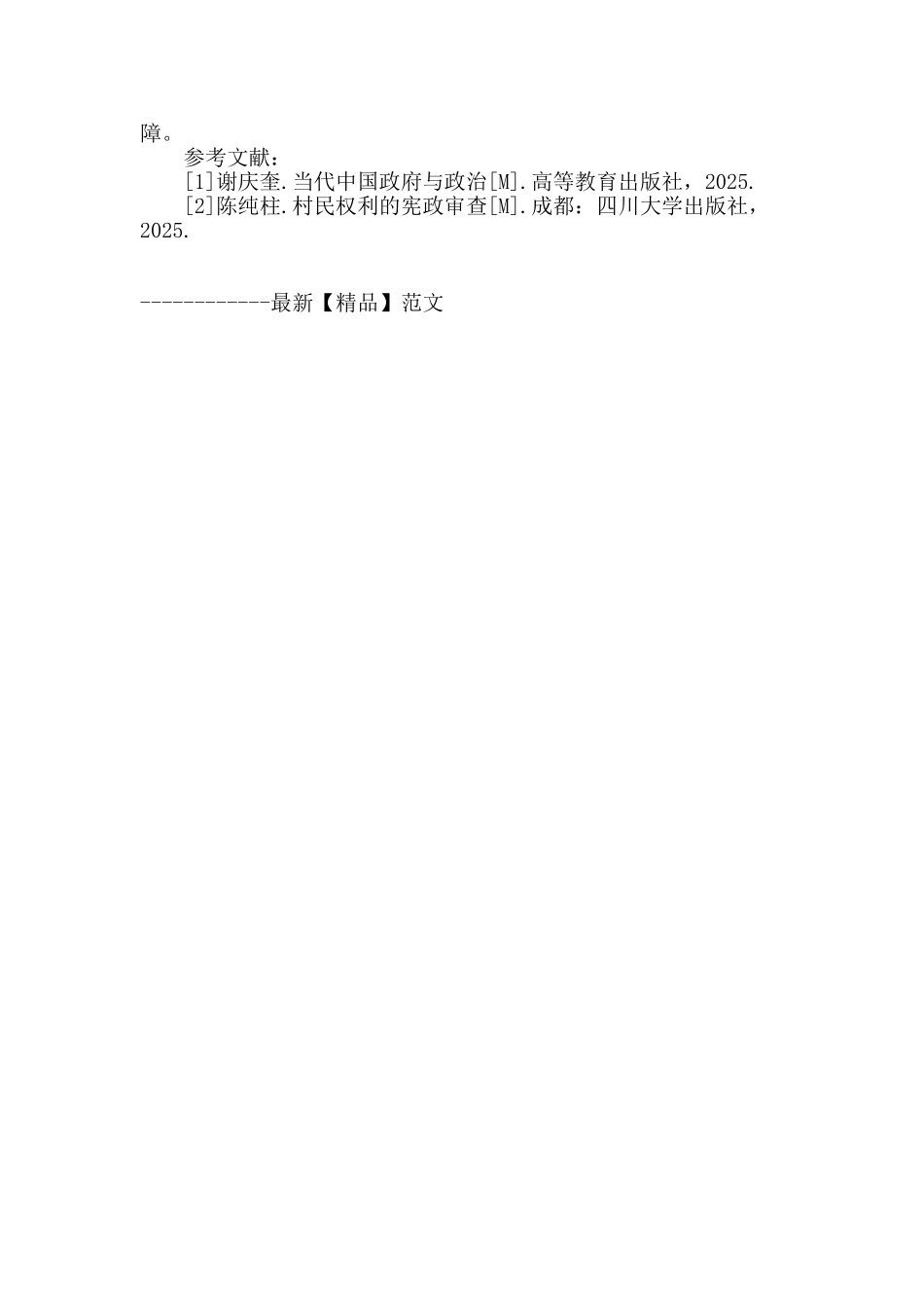 浅谈当代中国村民自治制度的完善发展_第3页