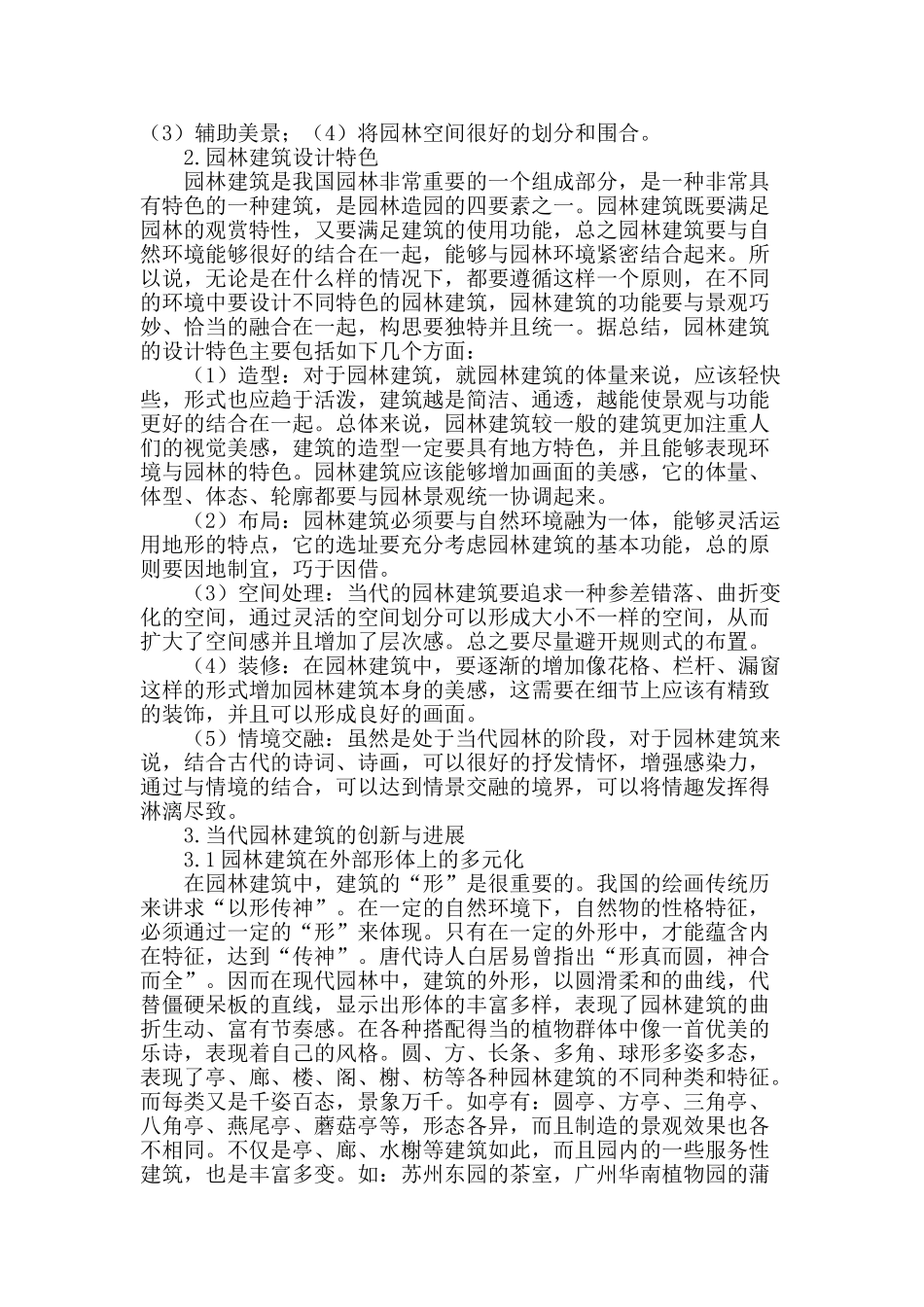 浅谈当代园林建筑景观_第2页
