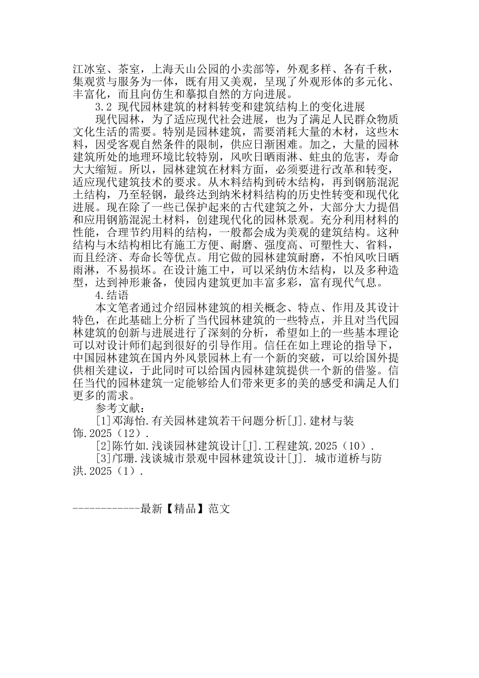 浅谈当代园林建筑景观_第3页