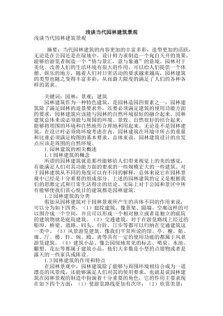 浅谈当代园林建筑景观