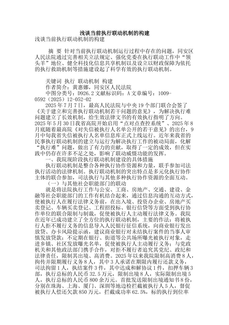 浅谈当前执行联动机制的构建_第1页