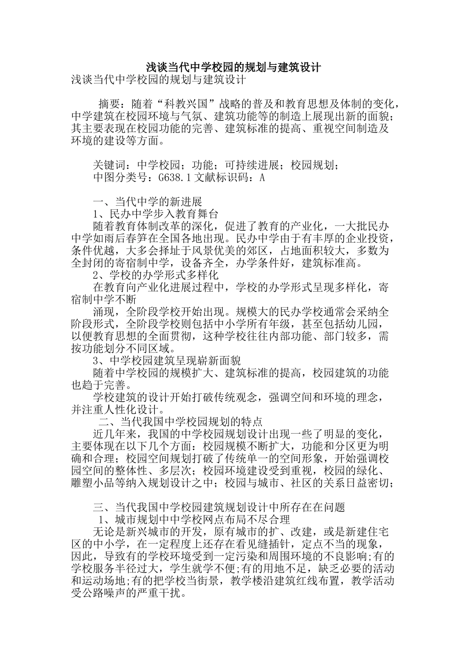 浅谈当代中学校园的规划与建筑设计_第1页
