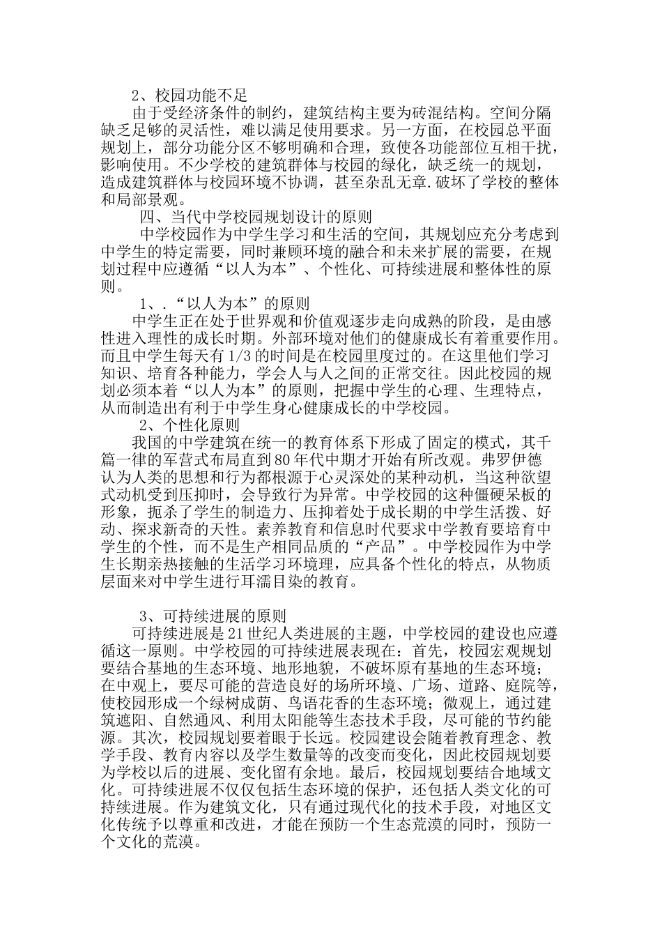 浅谈当代中学校园的规划与建筑设计_第2页