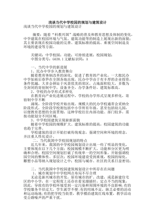 浅谈当代中学校园的规划与建筑设计