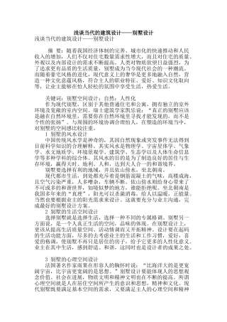 浅谈当代的建筑设计——别墅设计