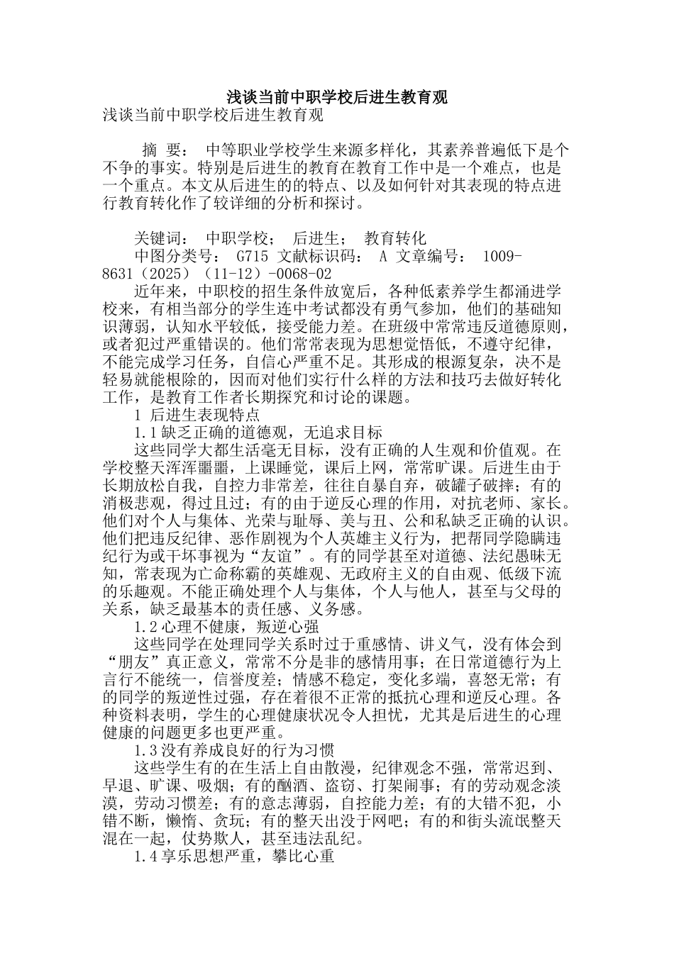浅谈当前中职学校后进生教育观_第1页