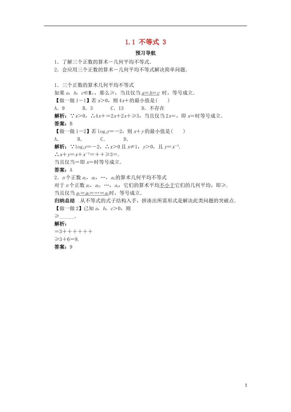 高中数学 第一讲 不等式和绝对值不等式 1.1 不等式（第3课时）预习导航学案 新人教A版选修4-5-新人教A版高二选修4-5数学学案_第1页