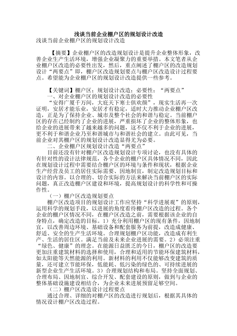 浅谈当前企业棚户区的规划设计改造_第1页