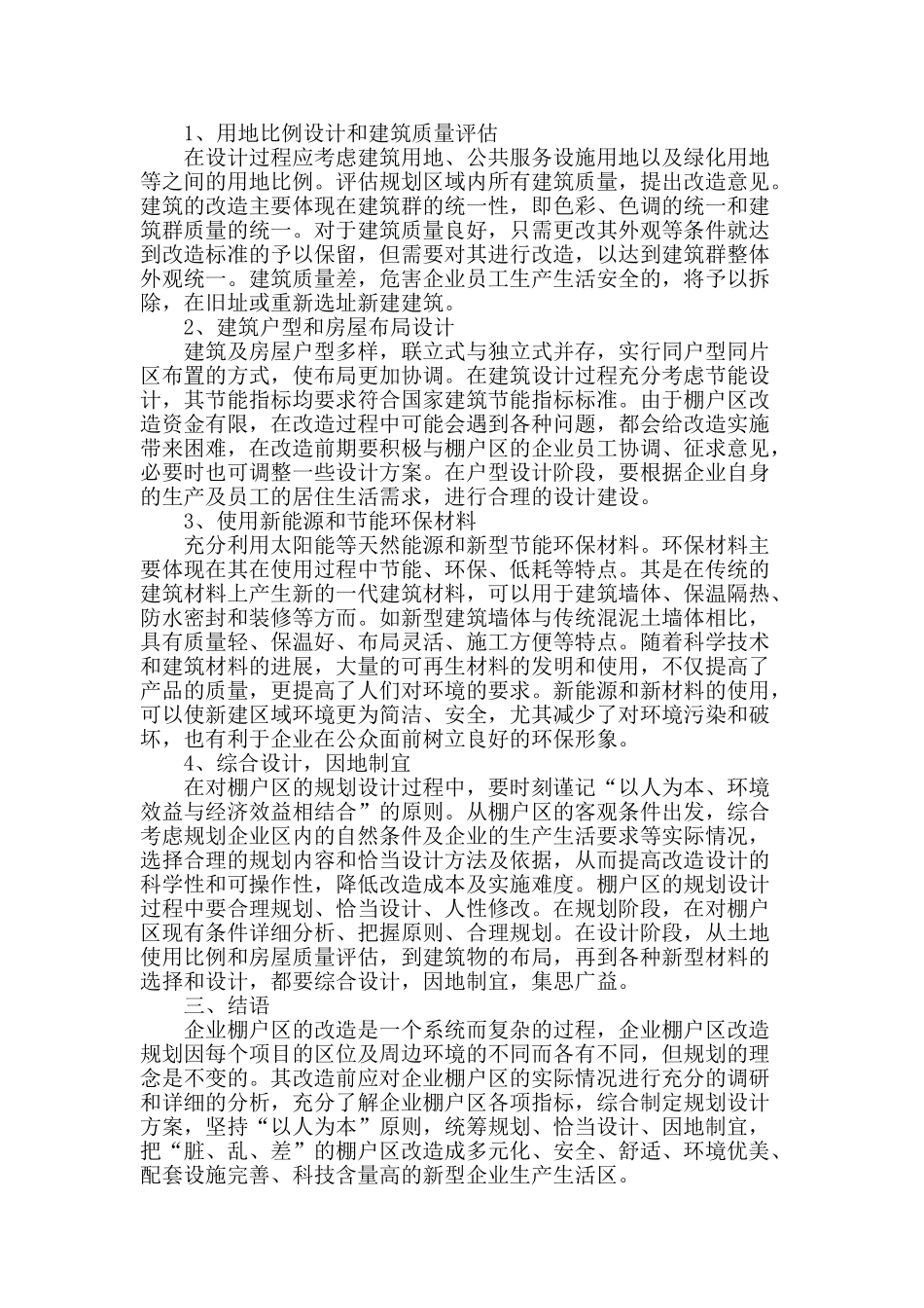 浅谈当前企业棚户区的规划设计改造_第2页