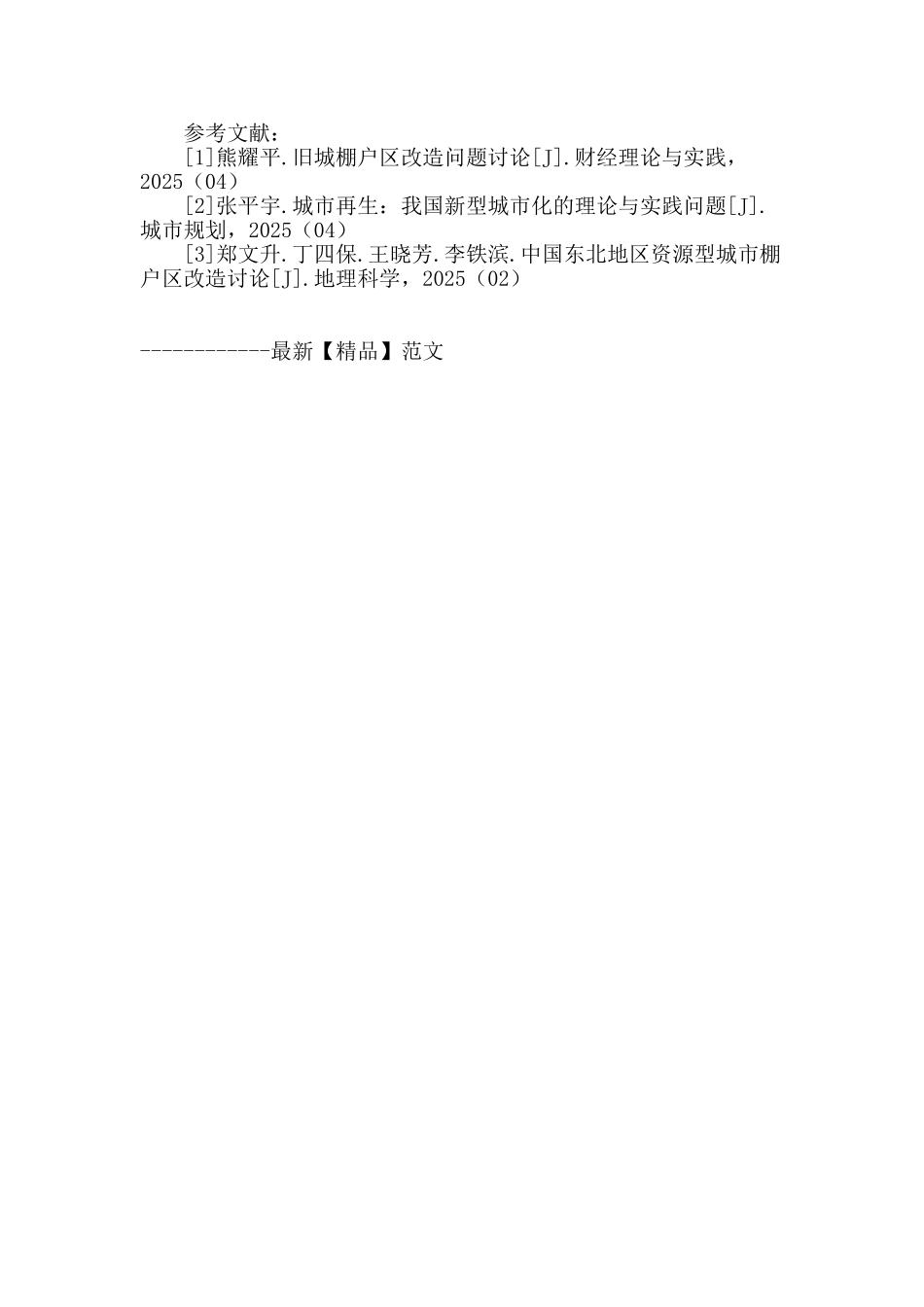 浅谈当前企业棚户区的规划设计改造_第3页