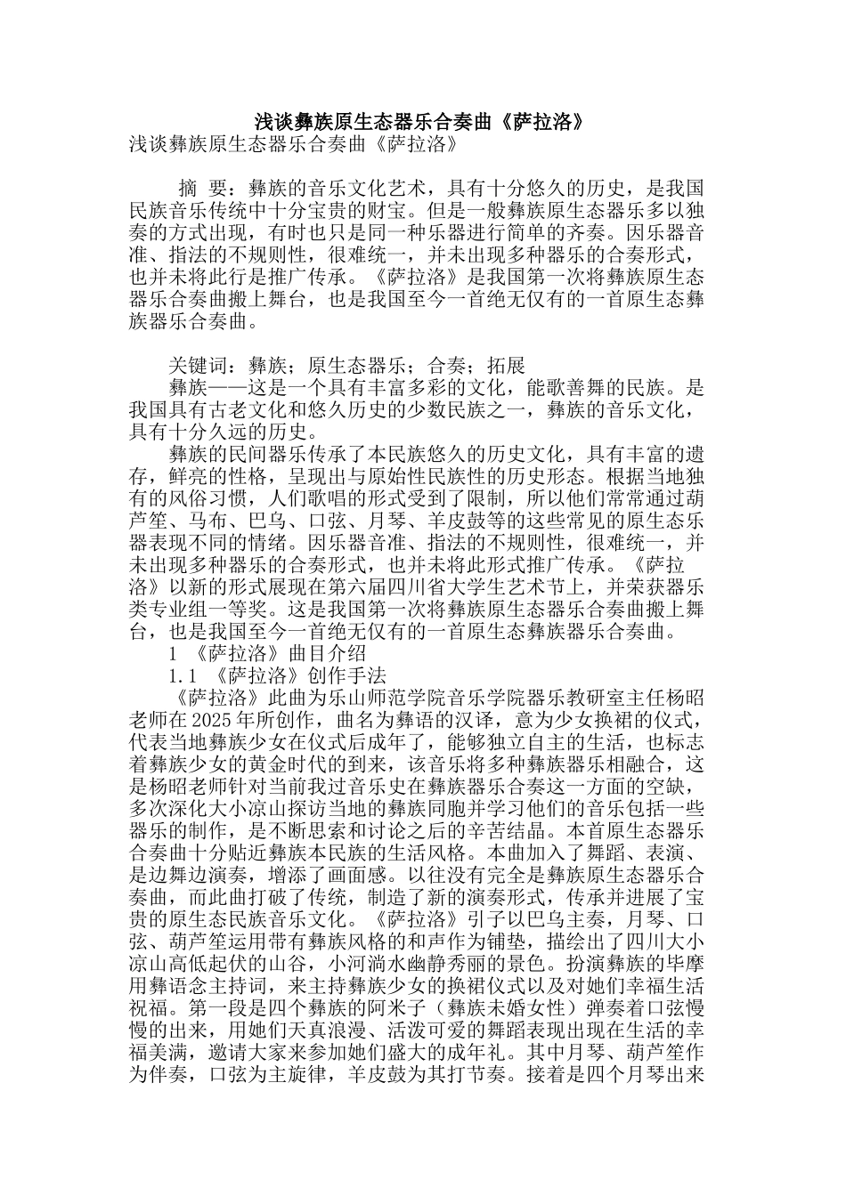 浅谈彝族原生态器乐合奏曲《萨拉洛》_第1页