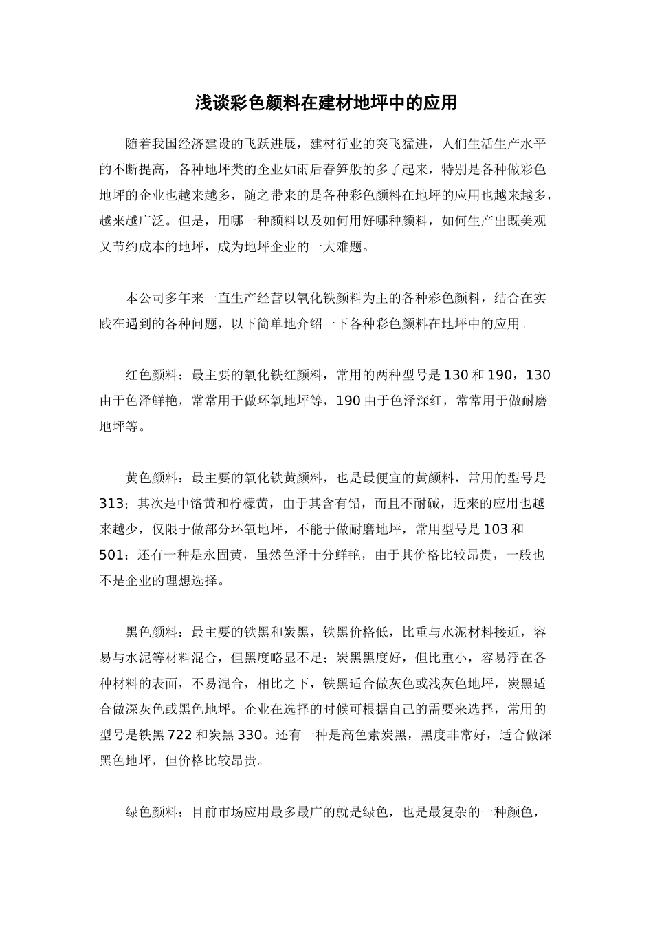 浅谈彩色颜料在建材地坪中的应用_第1页