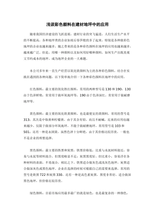 浅谈彩色颜料在建材地坪中的应用