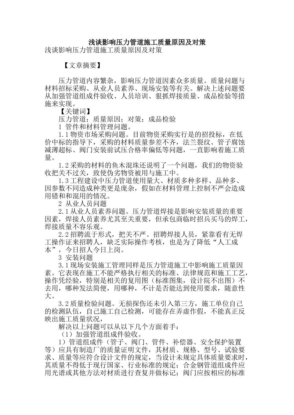 浅谈影响压力管道施工质量原因及对策_第1页