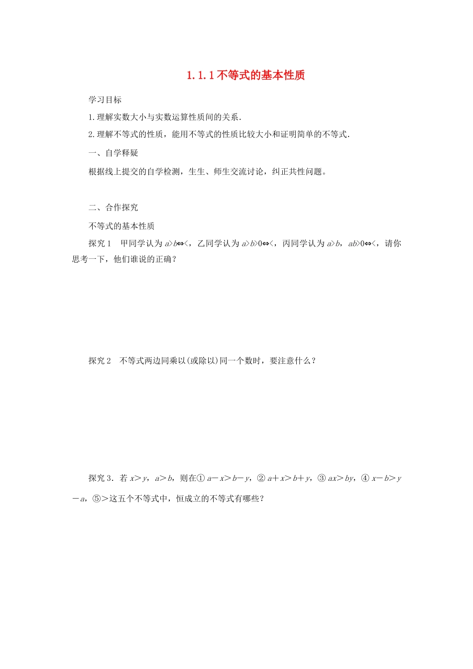 高中数学 第一讲 不等式和绝对值不等式 1.1.1 不等式的基本性质导学案 新人教A版选修4-5-新人教A版高二选修4-5数学学案_第1页