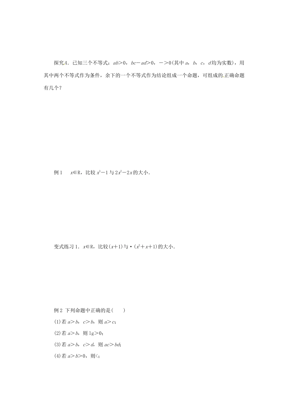 高中数学 第一讲 不等式和绝对值不等式 1.1.1 不等式的基本性质导学案 新人教A版选修4-5-新人教A版高二选修4-5数学学案_第2页