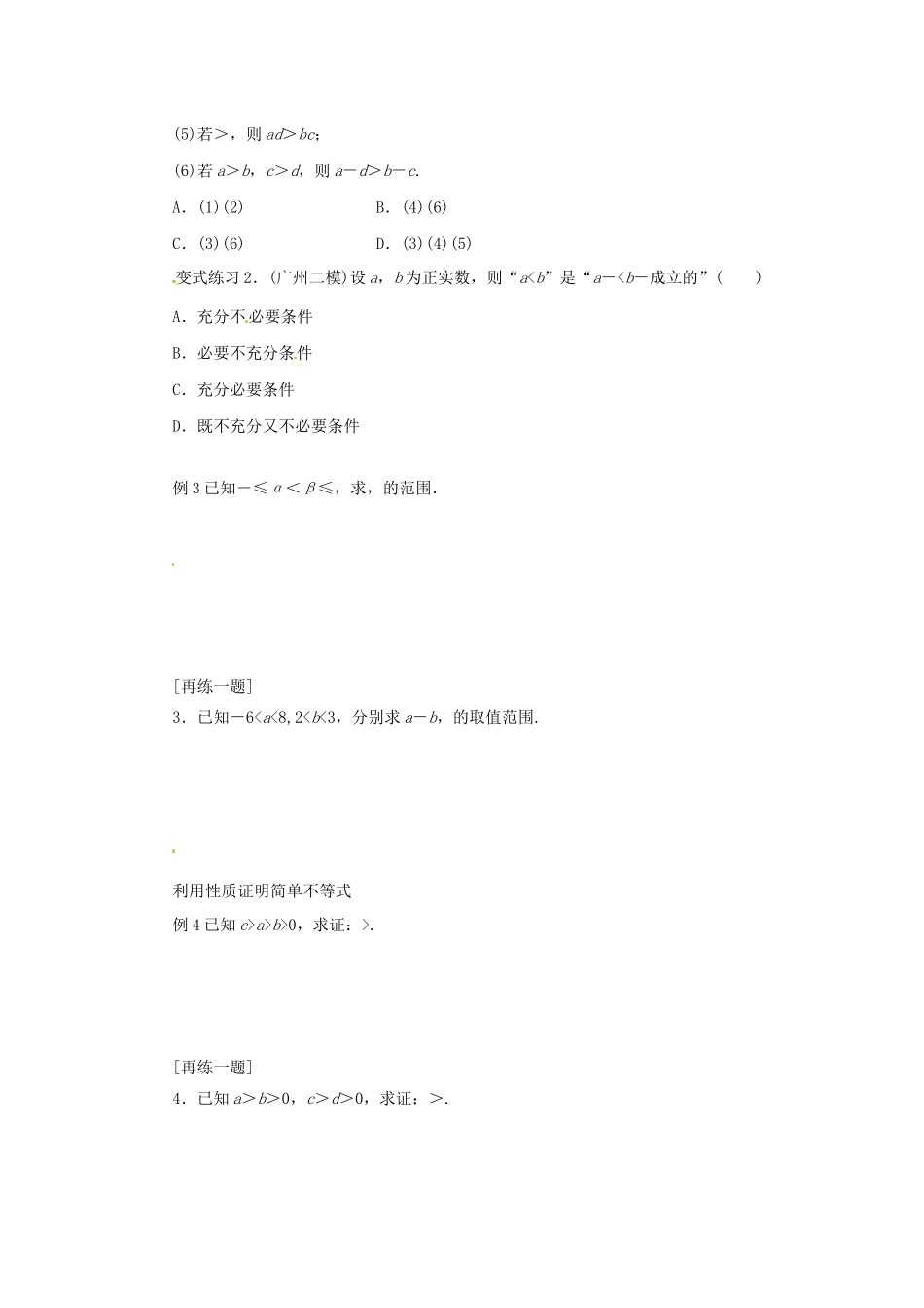 高中数学 第一讲 不等式和绝对值不等式 1.1.1 不等式的基本性质导学案 新人教A版选修4-5-新人教A版高二选修4-5数学学案_第3页